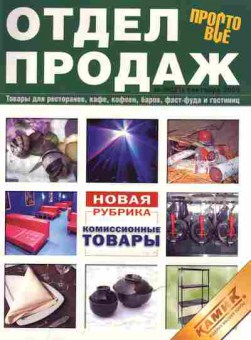 Журнал Отдел продаж 09 (21) 2005, 51-934, Баград.рф